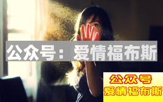 女神也是人，做好这五点轻松追上你的女生