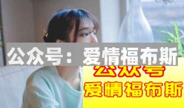 为什么有些男人注定会被抛弃？第1张