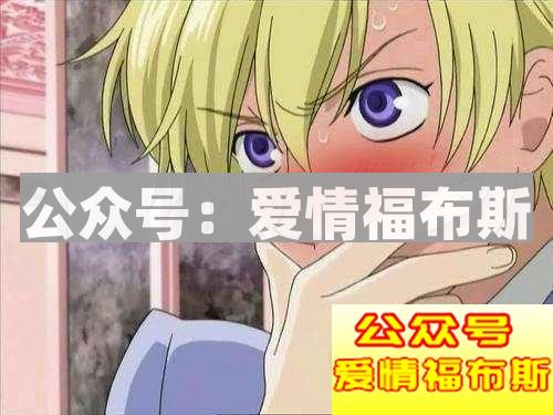 一遇到自己喜欢的女生就害羞不敢上前怎么办？第2张