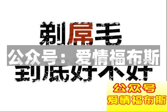 男人身上不同部位的毛发修建建议第8张