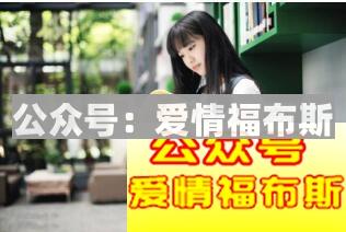 追女生的关键技巧：抓准女孩的心思第4张