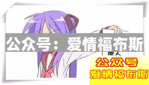 你是爱情中的老好人么？第2张