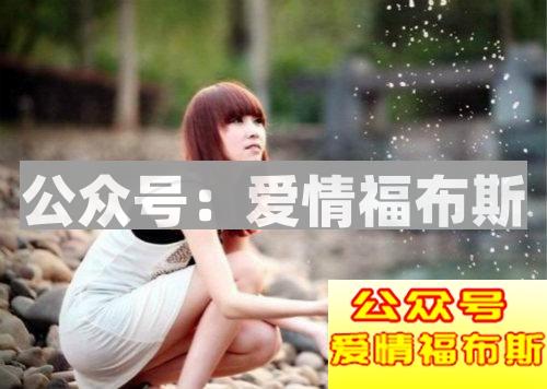 如何激起女生的征服欲,让她对你主动?第3张