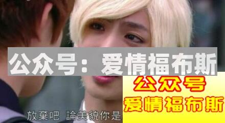 为什么有钱也追不到女生？因为你需要改变你的思维了第2张