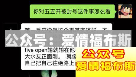 五五开账号被封，恐会被全网封杀？第9张