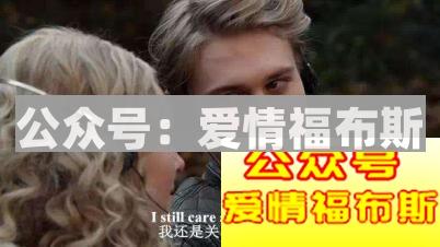 吸引女生的秘密到底是什么？