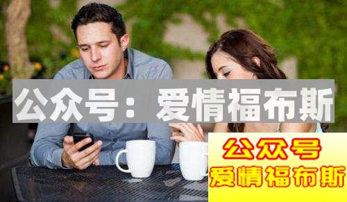 和女生约会的时候她频繁玩手机怎么办？第3张