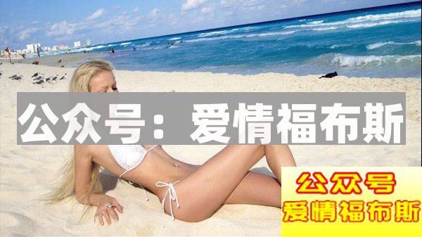 怎么样才能追到外国女生？你需要了解这些第5张