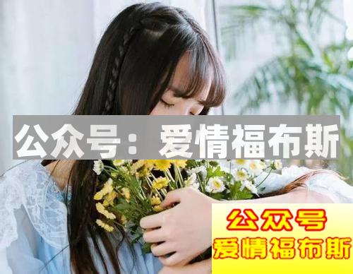 找不到女朋友，只能说你还没读懂女人心！