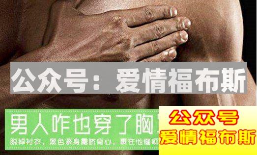 男人竟然也穿 brassiere！