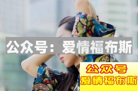 恋爱的心理建设,追女生之前这几点你得知道第2张