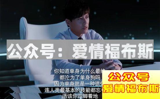 为什么单身久了，就会变成狗?因为『单身』本就是一种退化第12张