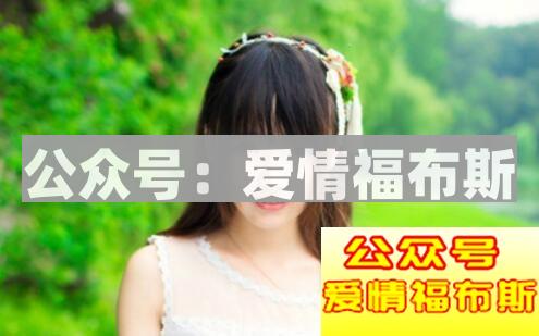 追女生的四个前提，这样做才能把妹成功第3张