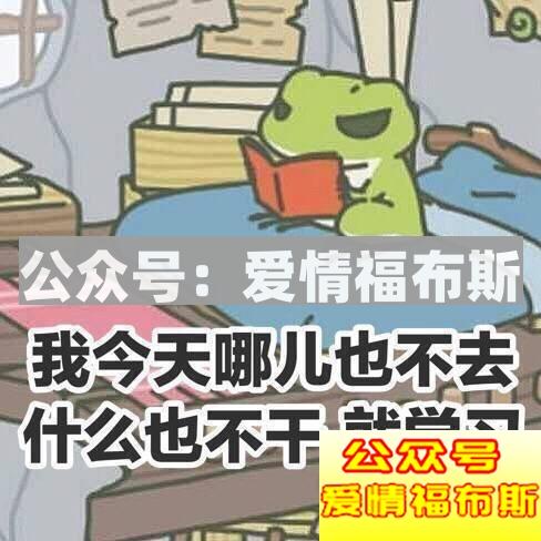 2018朋友圈攻略：恋爱没人疼，养蛙不回家第10张