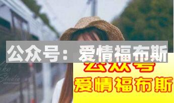 恋爱就是犯贱：你越得不到，你就越想要！第2张