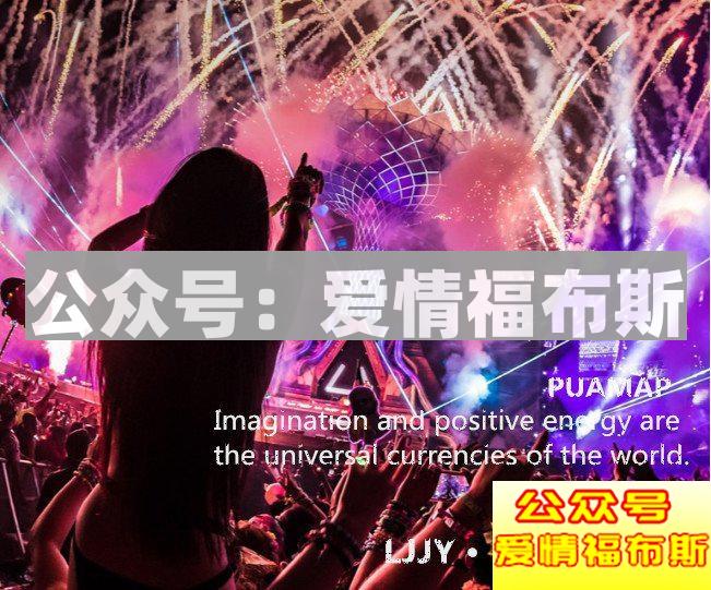 史上最强撩妹指南：和20000妹子蹦迪后……第8张