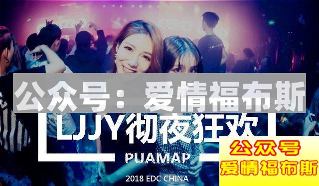 史上最强撩妹指南：和20000妹子蹦迪后……第9张