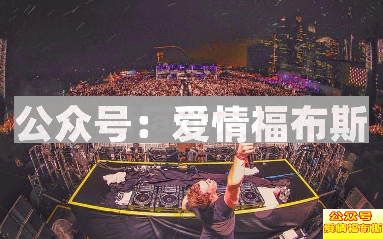 史上最强撩妹指南：和20000妹子蹦迪后……第12张