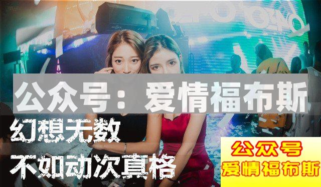 史上最强撩妹指南：和20000妹子蹦迪后……第28张