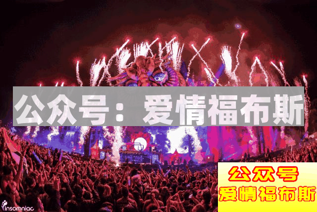 史上最强撩妹指南：和20000妹子蹦迪后……第17张