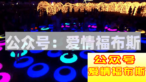 史上最强撩妹指南：和20000妹子蹦迪后……第18张