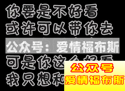 3000张撩妹表情包，脱单必备!!第3张