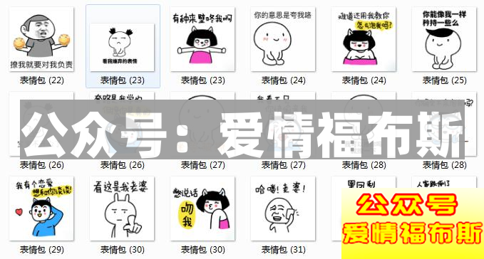 3000张撩妹表情包，脱单必备!!第10张