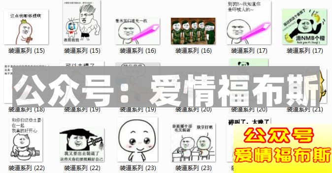 3000张撩妹表情包，脱单必备!!第7张