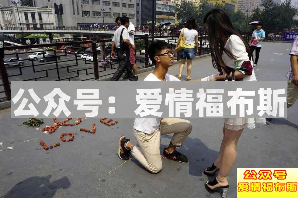 一招让你对女生由「跪舔」变为「吸引」第3张