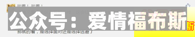 喜欢容易，因为五官。相处不易，因为三观第5张