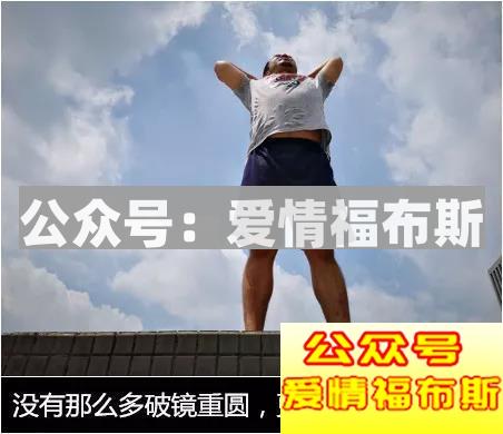 渣男/渣女求复合——拉出来的屎，你会再捡起来吗？第10张