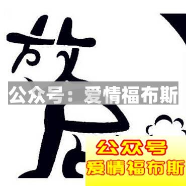 听说，他有100种方法可以把女朋友给气死!第18张