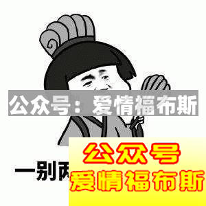 她说想分手？我TM早就想分手了，只是不好意思说！