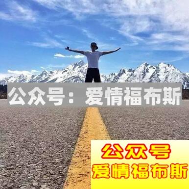 能否成功吸引女孩子，关键在于如何建设高价值展示面第1张