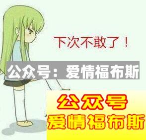 想邀约女生，关键还看展示面合不合格第6张