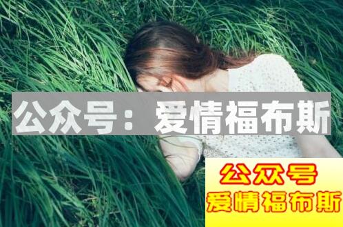 追女生经常遇到的两大误区第2张