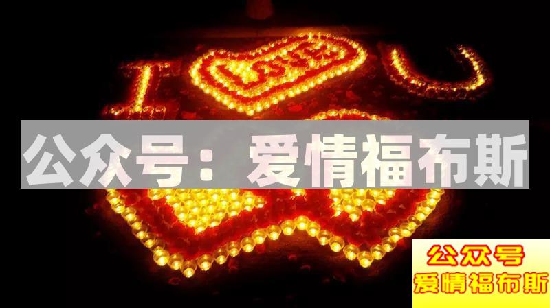 表白三原则:分情况、简单点、别放弃第4张