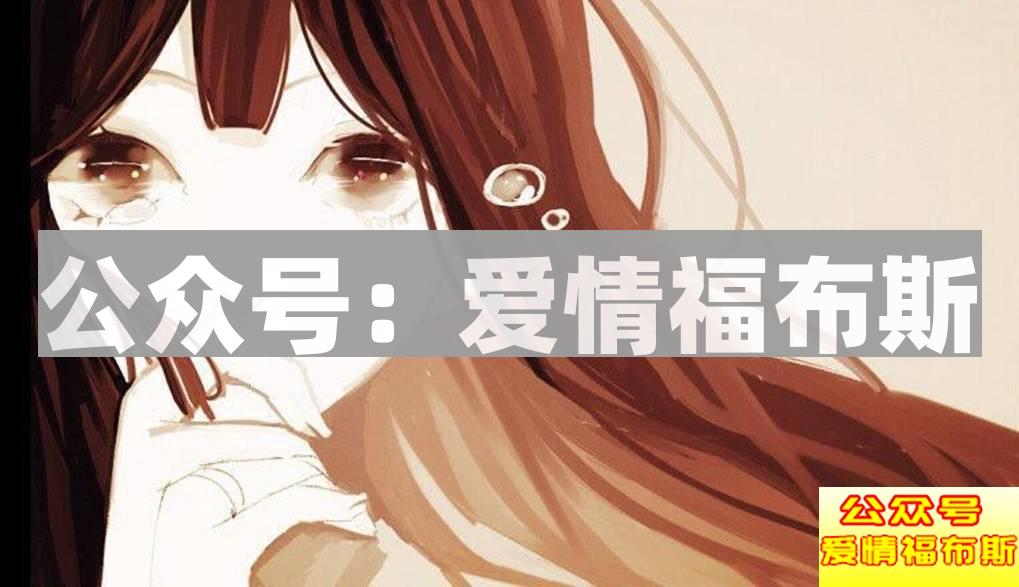 还在用套路追女生？真诚才是唯一的标准