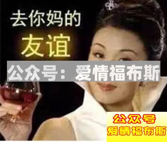 追女生如何避免进入友谊区第2张