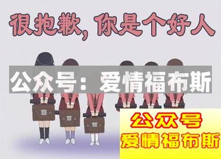 追女生如何避免进入友谊区第1张