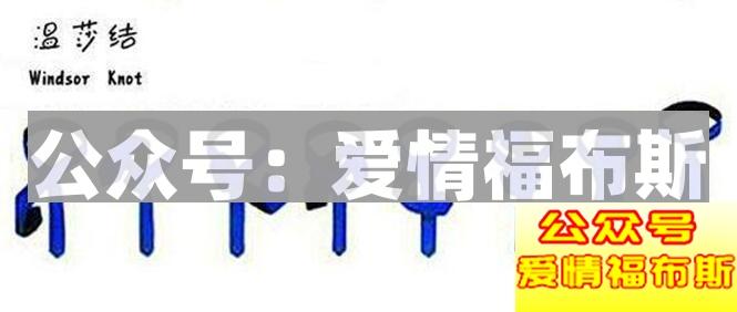 男士常用的三种系领带的方法第2张