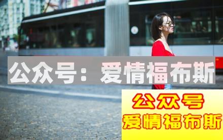 搭讪要微信前，必须知道的6个冷知识第8张