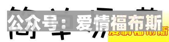 搭讪要微信前，必须知道的6个冷知识第7张