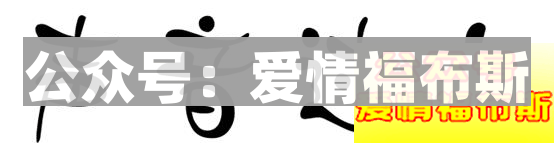 搭讪要微信前，必须知道的6个冷知识第13张