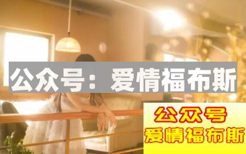 为什么大龄剩女不好追 该怎么追