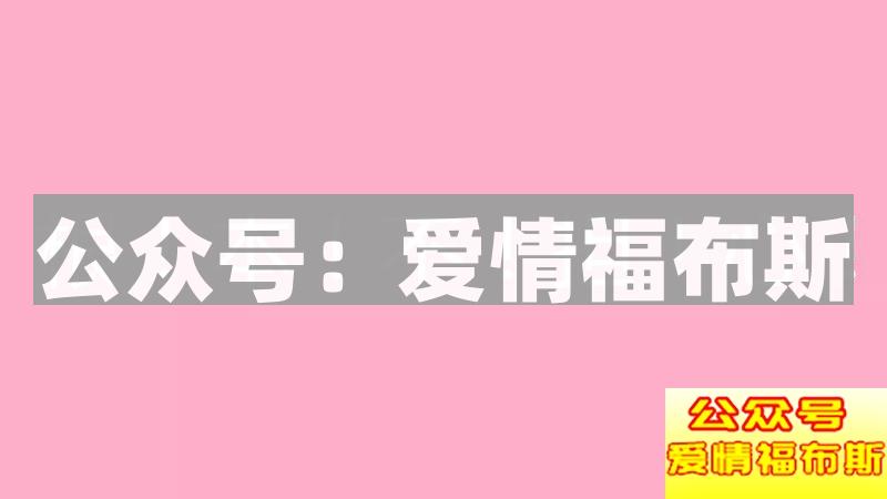 如何做到百分百地吸引异性?第6张