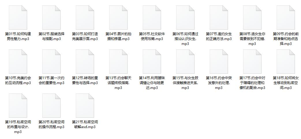 【080402】坏男孩至尊中级课《完美男友》mp3格式百度网盘免费下载