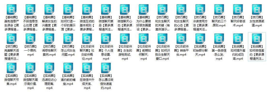 【36节课变身聊天达人】撩妹/泡妞聊天宝典视频教程百度网盘下载【080803】