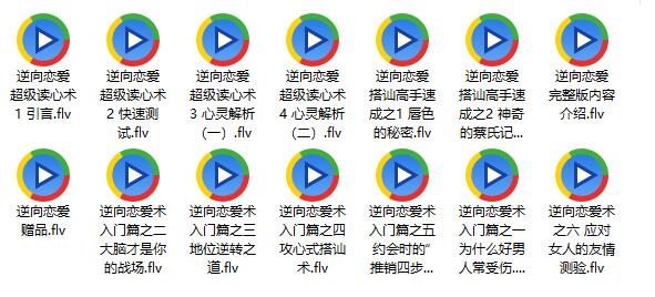 泡妞秘籍《逆向恋爱术全套视频（14集全）》百度网盘下载【081201】