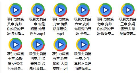 【免费下载】《十节课带你深入情感吸引力》百度网盘下载【081712】